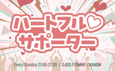 ハートフル♡サポーター