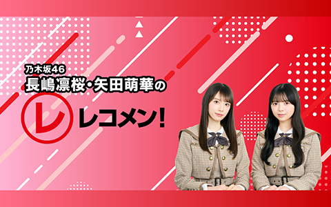 レコメン！ 22時～23時
