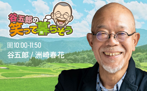 谷五郎の笑って暮らそう