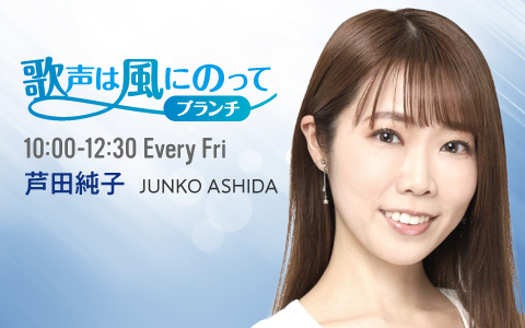 歌声は風にのって～ブランチ～