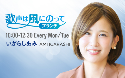 歌声は風にのって～ブランチ～