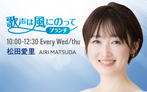 歌声は風にのって～ブランチ～