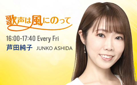 歌声は風にのって