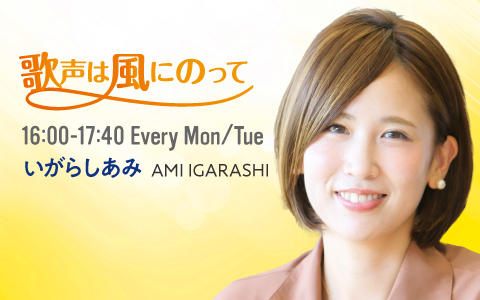歌声は風にのって