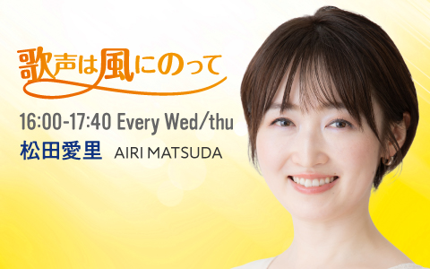 歌声は風にのって