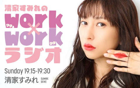 清家すみれのwork×workラジオ