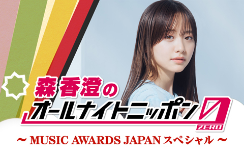 森香澄のオールナイトニッポン0(ZERO) ～MUSIC AWARDS JAPANスペシャル～