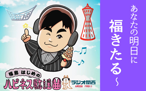 福島はじめの「ハピネス歌謡曲」