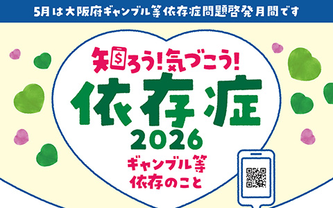 知ろう！気づこう！依存症2026 ～ギャンブル等依存のこと～