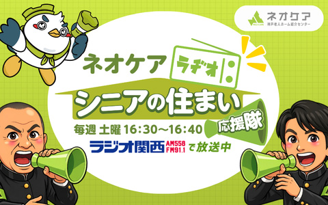 ネオケアラヂオ~シニアの住まい応援隊~