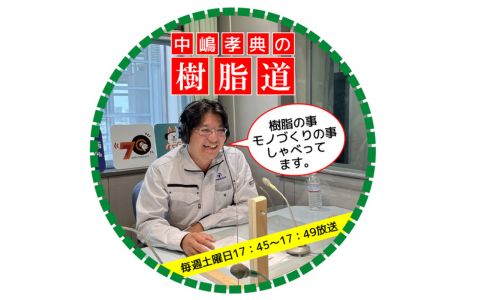 中嶋孝典の樹脂道～The Life Is Plastic～