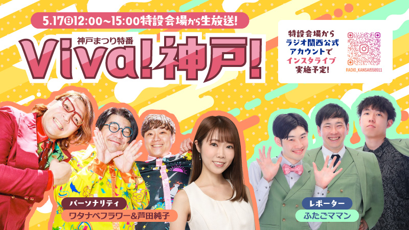 神戸まつり特番『Viva！神戸！』