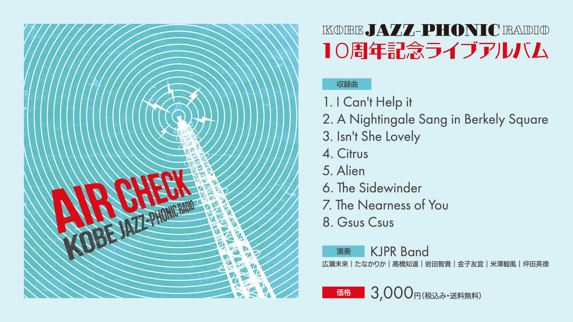 『KOBE JAZZ-PHONIC RADIO』10周年記念アルバム「AIR CHECK」