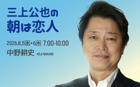 三上公也の朝は恋人