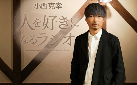 小西克幸　人を好きになるラジオ