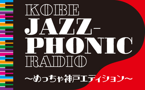 KOBE JAZZ-PHONIC RADIO～めっちゃ神戸エディション～