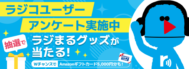 第18回ラジコユーザーアンケート