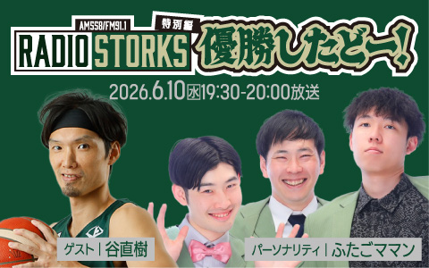RADIO STORKS特別編 ～優勝したどー！～