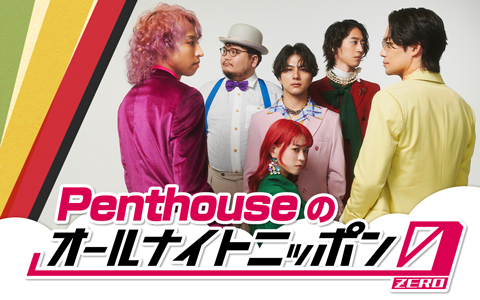 Penthouseのオールナイトニッポン0(ZERO)