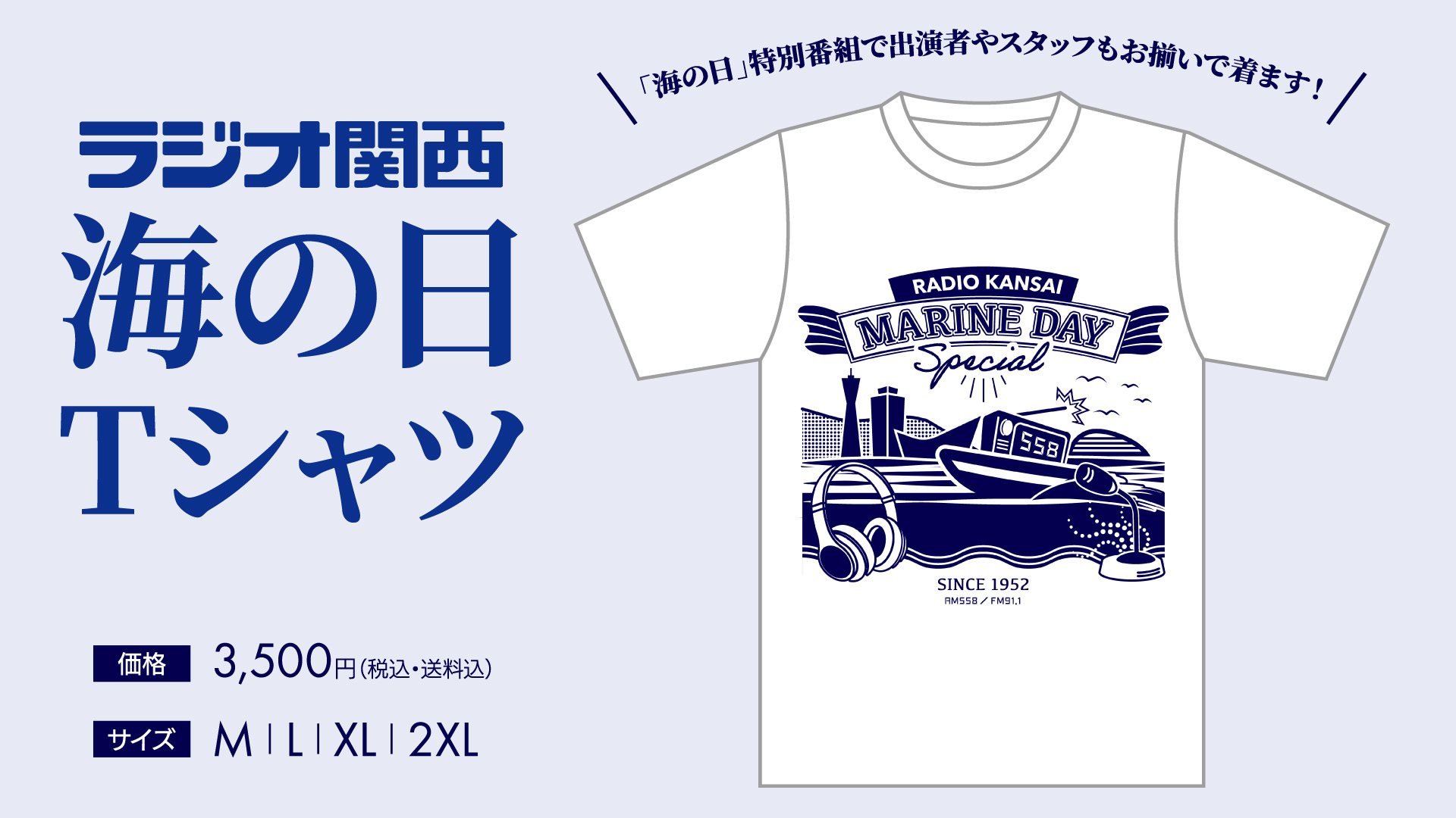 ラジオ関西 海の日Tシャツ