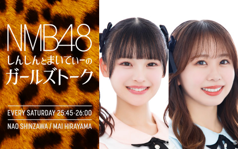 NMB48 しんしんとまいてぃーのガールズトーク