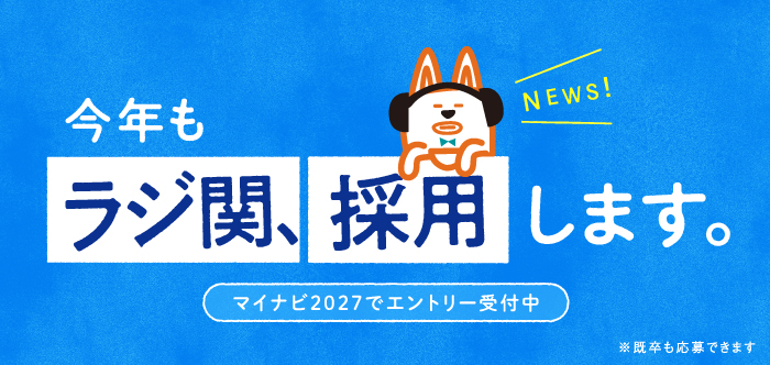 2027年4月入社採用試験実施のお知らせ