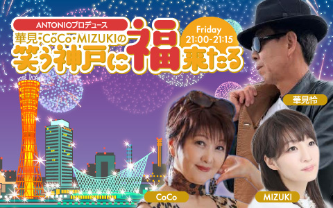 ANTONIOプロデュース 華見・CoCo・MIZUKIの笑う神戸に福来たる