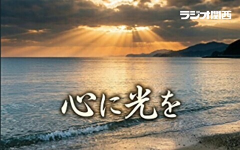 心に光を