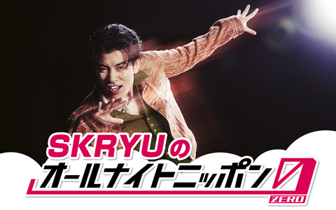 SKRYUのオールナイトニッポン0(ZERO)