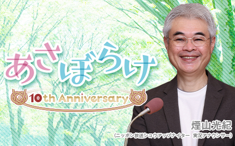 煙山光紀 あさぼらけ
