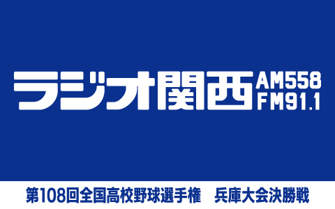 第108回全国高校野球選手権 兵庫大会決勝戦