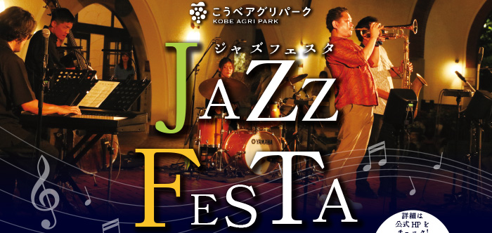 JAZZ FESTA 2026～JAZZとワインを夕暮れの公園で～