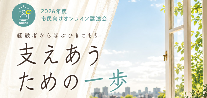 経験者から学ぶ“ひきこもり” 支えあうための一歩～神戸ひきこもり支援室　2026年度市民向けオンライン講演会～