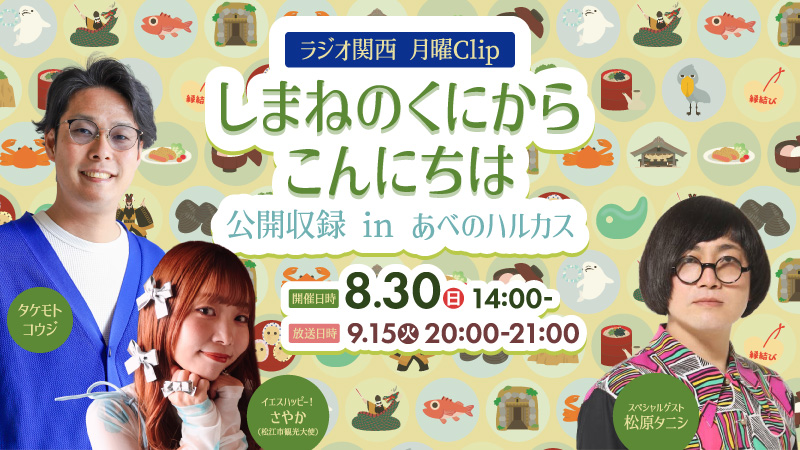 ラジオ関西　月曜Clip　しまねのくにからこんにちは公開収録 in あべのハルカス