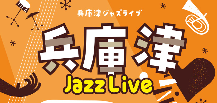 兵庫津JAZZ LIVE2026