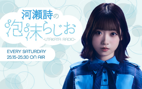 河瀬詩の泡沫らじお-UTAKATA RADIO-
