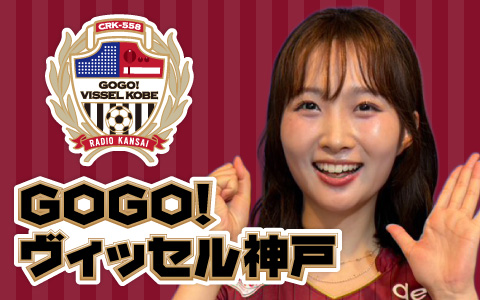 GOGO！ヴィッセル神戸