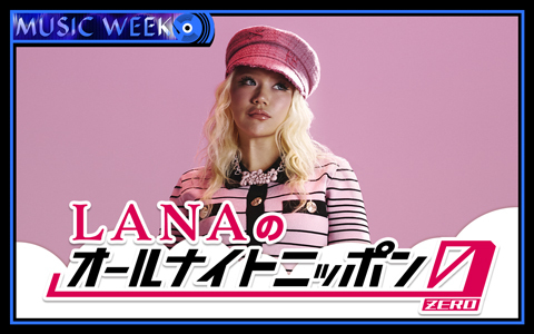 LANAのオールナイトニッポン0(ZERO)