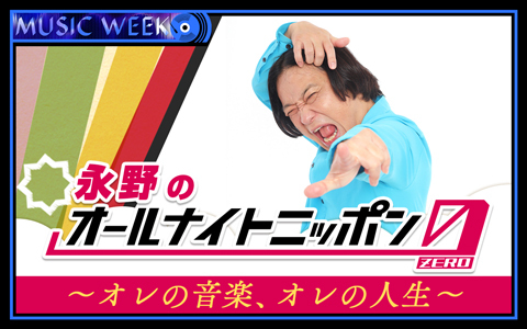 永野のオールナイトニッポン0(ZERO)