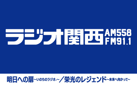 ［新］明日への扉～いのちのラジオ＋～／栄光のレジェンド～未来へ向かって～