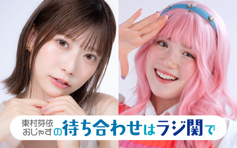 東村芽依・おじゃすの待ち合わせはラジ関で