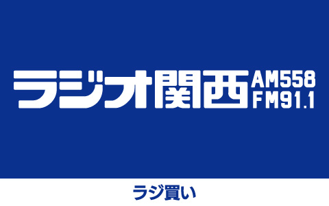 ラジ買い