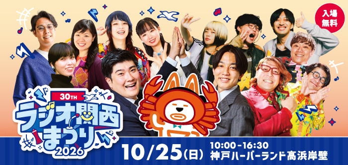 第30回ラジオ関西まつり