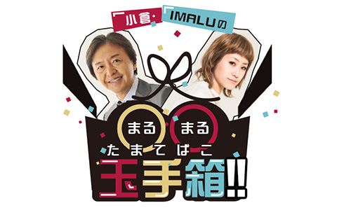 小倉・IMALUの〇〇玉手箱！！