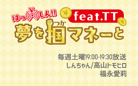 はっしん！！夢を掴マネーとfeat.TT
